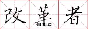 黃華生改革者楷書怎么寫