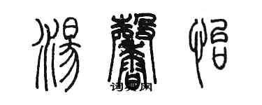 陳墨湯馨怡篆書個性簽名怎么寫