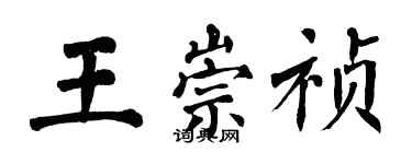 翁闓運王崇禎楷書個性簽名怎么寫