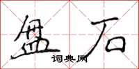 侯登峰盤石楷書怎么寫