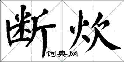 翁闓運斷炊楷書怎么寫