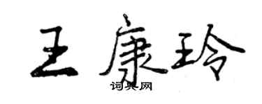 曾慶福王康玲行書個性簽名怎么寫