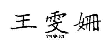 袁強王雯姍楷書個性簽名怎么寫