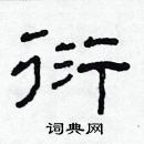 林少明寫的硬筆隸書衍