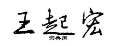 曾慶福王起宏行書個性簽名怎么寫
