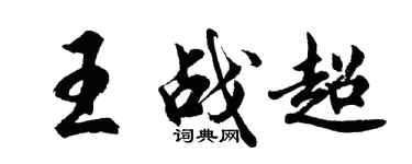 胡問遂王戰超行書個性簽名怎么寫