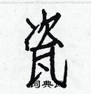 白克儉寫的硬筆楷書瓷