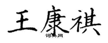 丁謙王康祺楷書個性簽名怎么寫