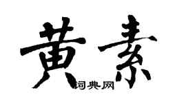 翁闓運黃素楷書個性簽名怎么寫