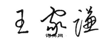 駱恆光王家謙草書個性簽名怎么寫