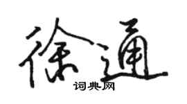 駱恆光徐通行書個性簽名怎么寫