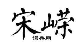 翁闓運宋嶸楷書個性簽名怎么寫