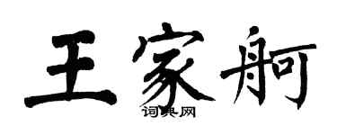 翁闓運王家舸楷書個性簽名怎么寫
