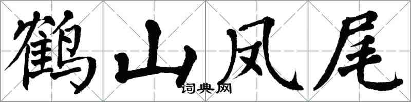 翁闓運鶴山鳳尾楷書怎么寫