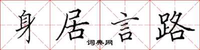 田英章身居言路楷書怎么寫