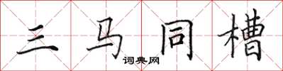 田英章三馬同槽楷書怎么寫