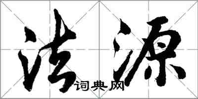 胡問遂法源行書怎么寫