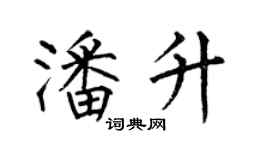 何伯昌潘升楷書個性簽名怎么寫