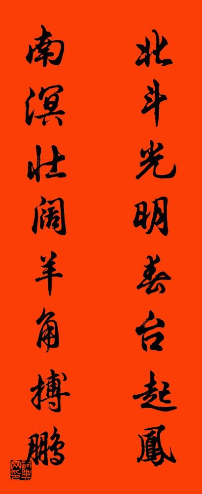 北斗光明春台起鳳 南溟壯闊羊角搏鵬怎么寫好看