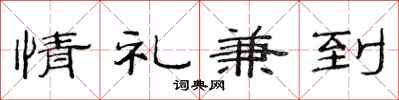 范連陞情禮兼到隸書怎么寫
