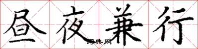丁謙晝夜兼行楷書怎么寫