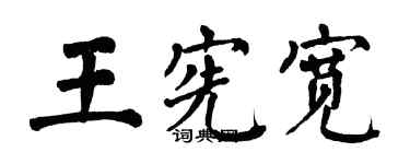 翁闓運王憲寬楷書個性簽名怎么寫