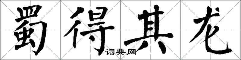 翁闓運蜀得其龍楷書怎么寫