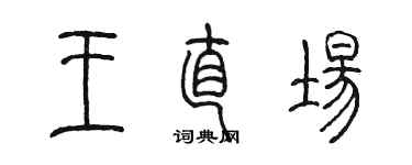 陳墨王直場篆書個性簽名怎么寫