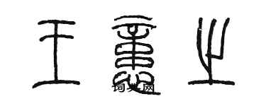 陳墨王憶之篆書個性簽名怎么寫