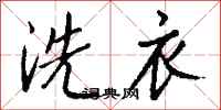 錢沛雲洗衣行書怎么寫