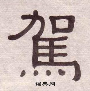 千字文中黃葆戉的寫法