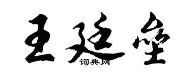 胡問遂王廷壘行書個性簽名怎么寫