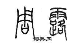 陳墨周露篆書個性簽名怎么寫