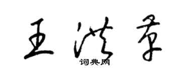 梁錦英王洪革草書個性簽名怎么寫