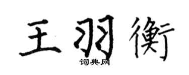 何伯昌王羽衡楷書個性簽名怎么寫