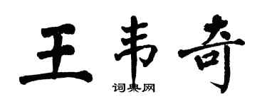 翁闓運王韋奇楷書個性簽名怎么寫