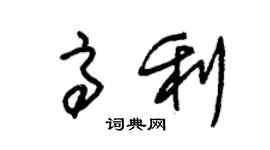 朱錫榮高利草書個性簽名怎么寫