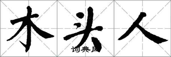 翁闓運木頭人楷書怎么寫