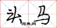 段相林頭馬行書怎么寫