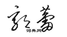 駱恆光郭蕾草書個性簽名怎么寫