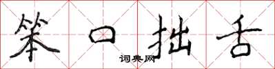 侯登峰笨口拙舌楷書怎么寫