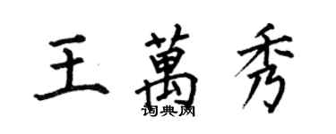 何伯昌王萬秀楷書個性簽名怎么寫