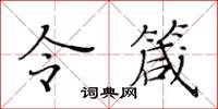 黃華生令箴楷書怎么寫