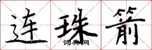 周炳元連珠箭楷書怎么寫