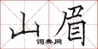 駱恆光山眉楷書怎么寫