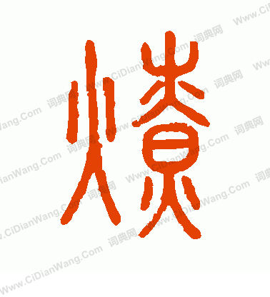 說文解字寫的燎