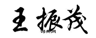 胡問遂王振茂行書個性簽名怎么寫