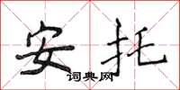 侯登峰安托楷書怎么寫