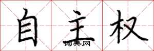 荊霄鵬自主權楷書怎么寫