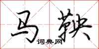 荊霄鵬馬鞅行書怎么寫